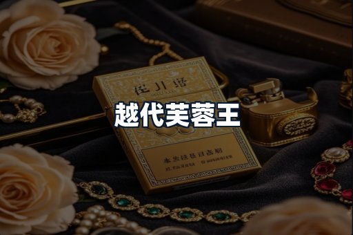 越代芙蓉王