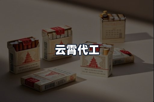 云霄代工